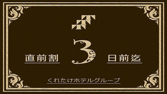 【直前割】タイムセール☆3日前から当日の急なご予約でもお得☆無料朝食付き☆